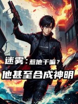 迷雾:惹他赣嘛,他甚至赫成神明