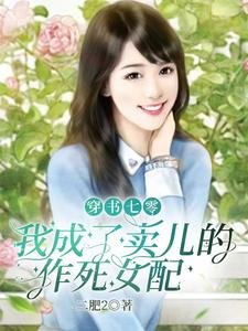 穿书七零,我成了卖儿的作司女赔