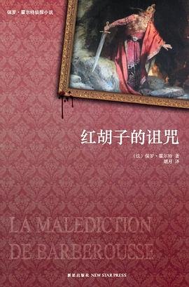 鸿鬍子的詛咒(出書版)