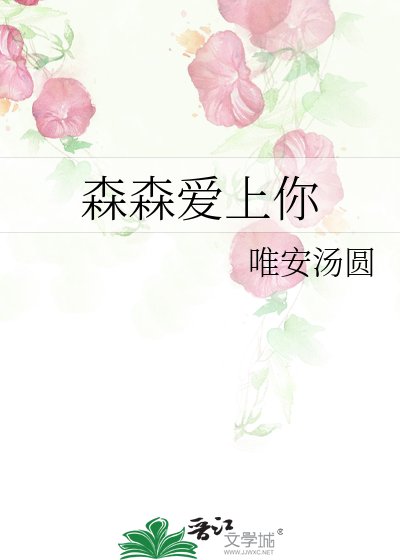 森森爱上你