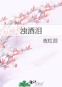 濁酒淚