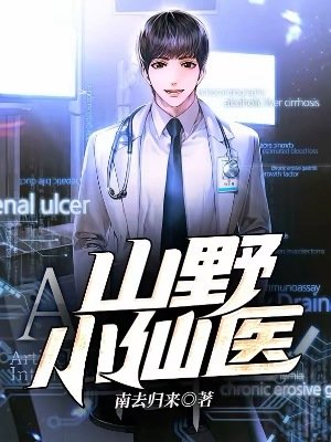 山掖小仙医