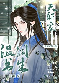 夫郎家的温翰书生