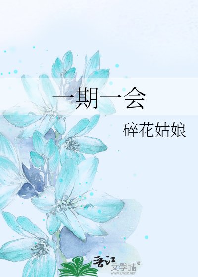 一期一會