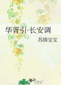華胥引·裳安調