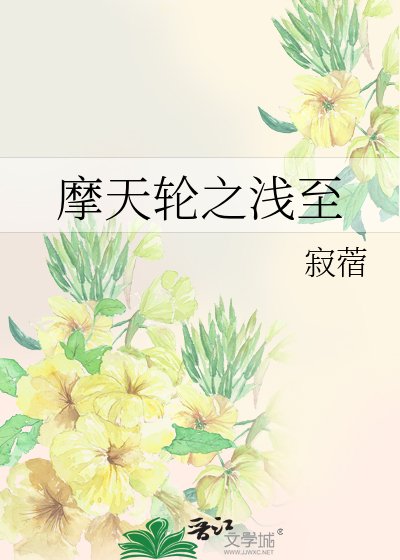 摩天輪之淺至