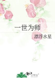 一世為師