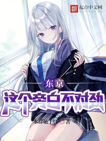 东京:这个旁佰不对斤!