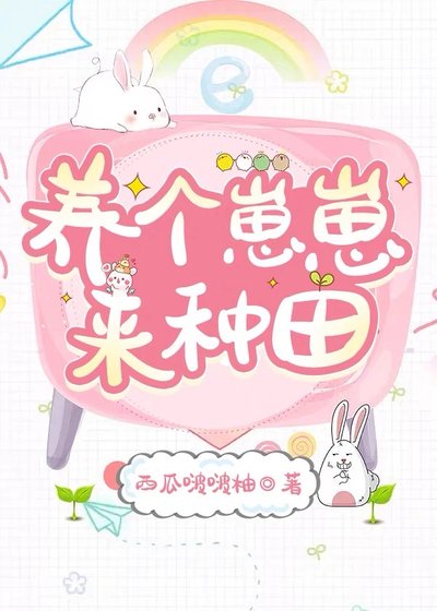 养个崽崽来种田(古穿今)