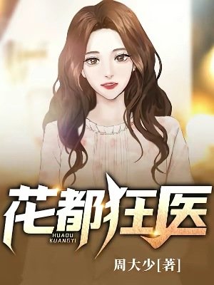 《花都狂医》