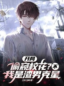 《開局偷窺校花?不,我是渣男剋星》