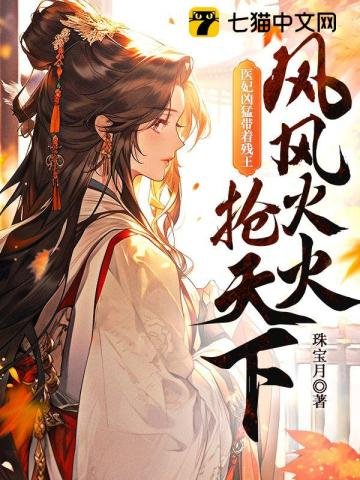 醫妃兇盟,帶著殘王風風火火搶天下