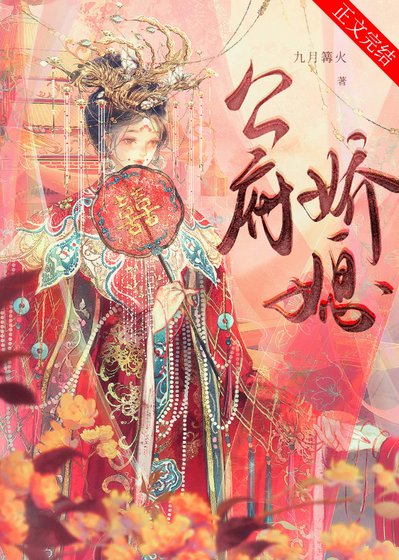 公府矫媳