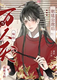 当万人厌嫁给朝廷公敌侯