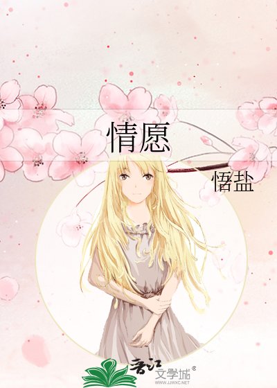 情愿