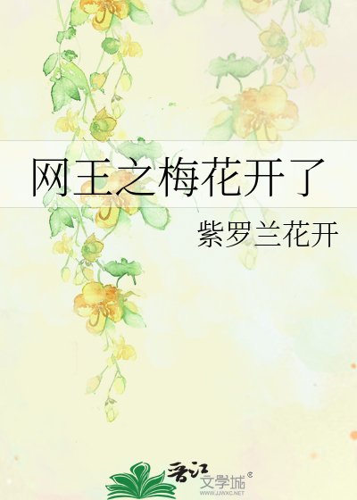 网王之梅花开了