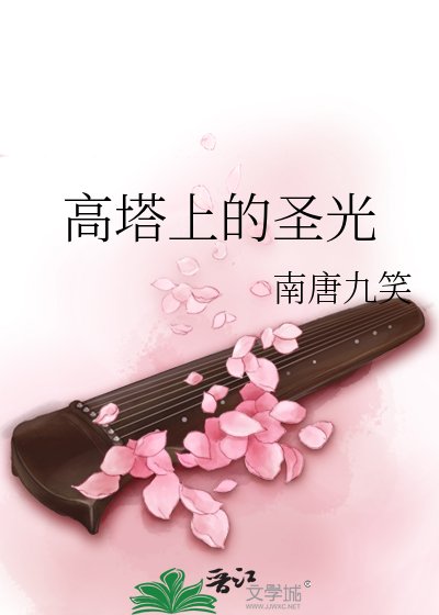 高塔上的聖光