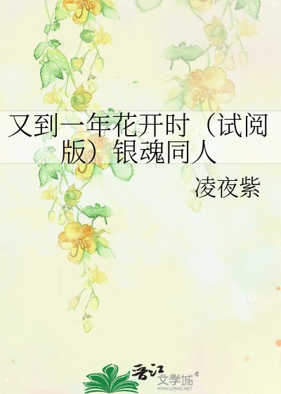 又到一年花开时(试阅版)银魂同人