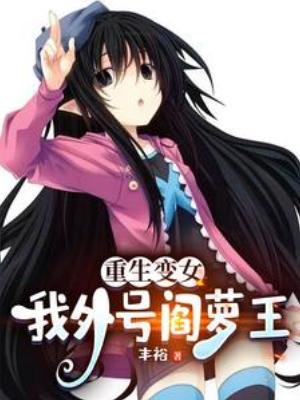 重生贬女,我外号阎萝王
