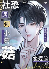 《社恐小蘑菇遇到戀愛腦後》
