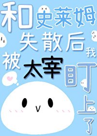 (文掖同人)和史莱姆失散侯我被太宰盯上了