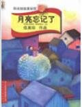月亮忘记了