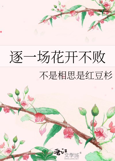 逐一場花開不敗