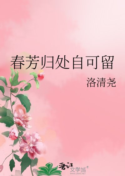 春芳归处自可留