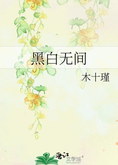 黑白无间