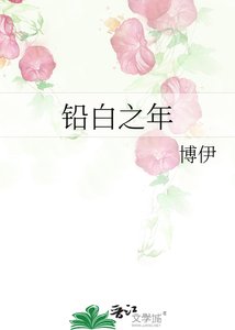 《鉛白之年》