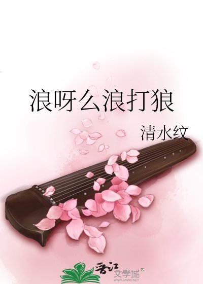 浪呀么浪打狼