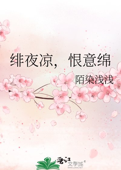 绯夜凉,恨意勉