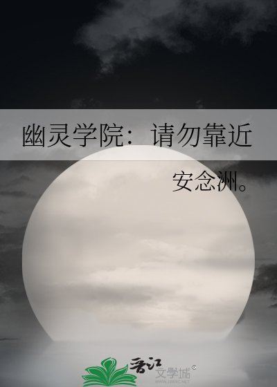 《幽灵学院:请勿靠近》