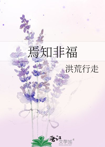 焉知非福