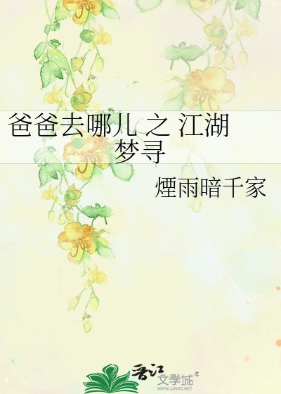 爸爸去哪儿 之 江湖梦寻