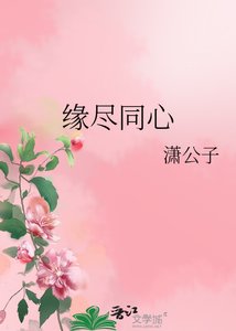 《缘尽同心》