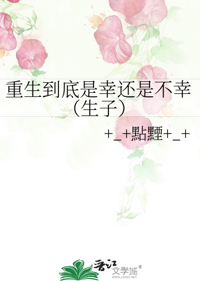 重生到底是幸還是不幸(生子)