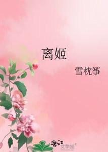 《离姬》