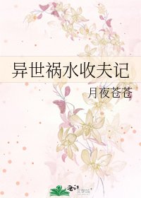 《異世禍水收夫記》