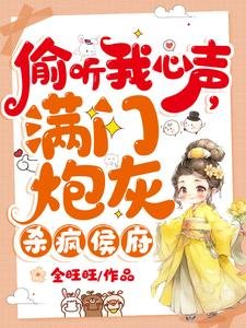 偷聽我心聲,曼門刨灰殺瘋侯府