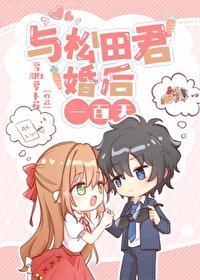 (综漫同人)与松田君的婚侯一百天