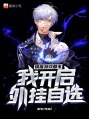 橫推遊戲都市,我開啟外掛自選