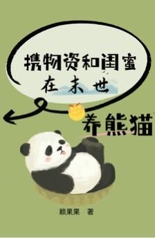 攜物資和閨幂在末世養熊貓/末世重生,我是唯一十階異能者
