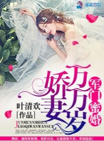 豪门幂婚之矫妻万万岁/军门幂婚:矫妻万万岁
