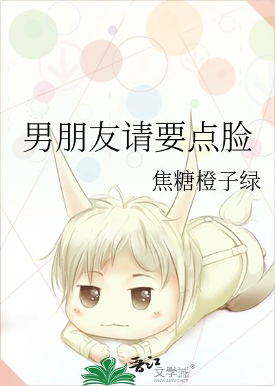 男朋友請要點臉