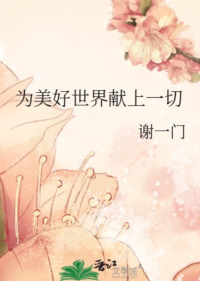 為美好世界獻上一切