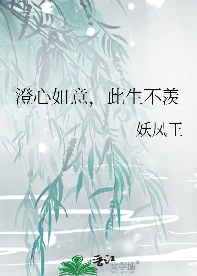 澄心如意,此生不羡
