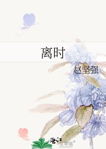 《離時》