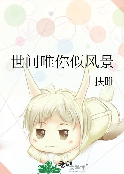 《世間唯你似風景》