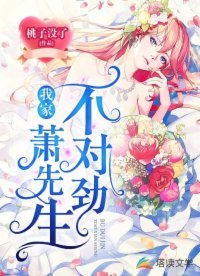 《我家蕭先生不對勁》